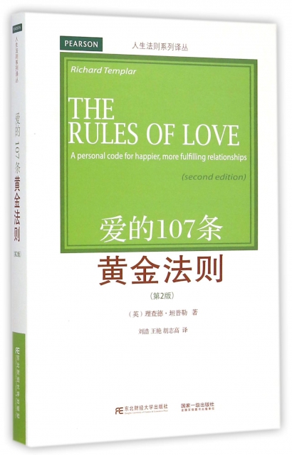 愛的107條黃金法則(第2版)/人生法則繫列譯叢
