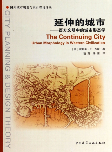 延伸的城市--西方文明中的城市形態學/國外城市規劃與設計理論譯叢