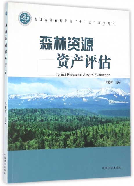 森林資源資產評估(全國高等農林院校十三五規劃教材)