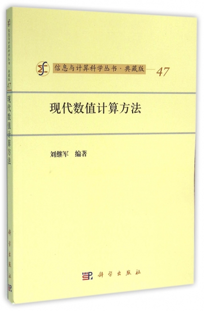 現代數值計算方法(典藏版)/信息與計算科學叢書