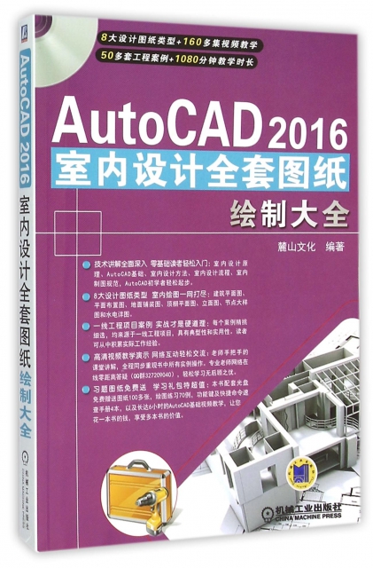 AutoCAD2016室內設計全套圖紙繪制大全(附光盤)