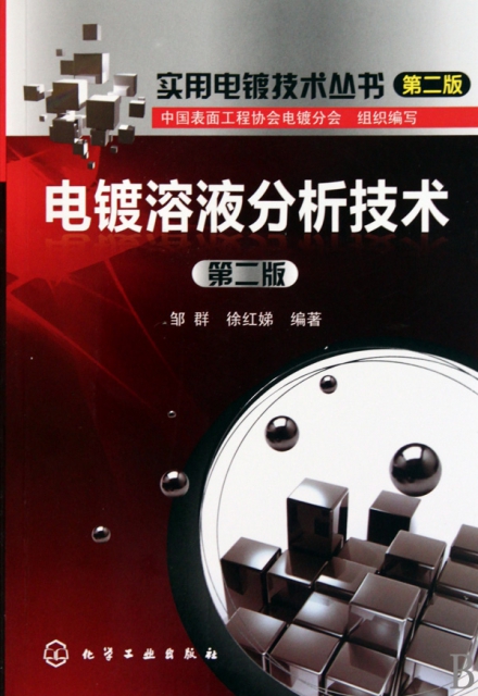 電鍍溶液分析技術(第2版)/實用電鍍技術叢書