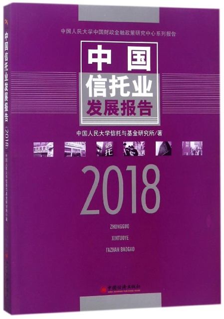 中國信托業發展報告(2018中國人民大學中國財政金融政策研究中心繫列報告)