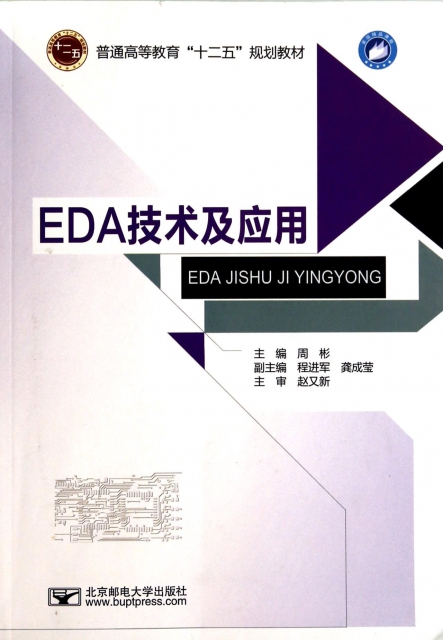 EDA技術及應用(普通高等教育十二五規劃教材)