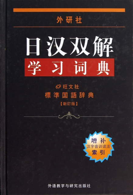 日漢雙解學習詞典(標準國語辭典新訂版)(精)