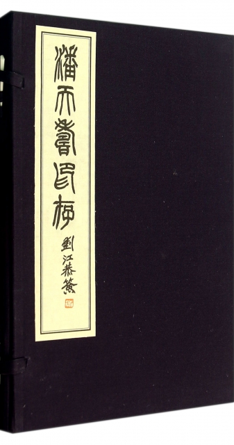 潘天壽印存(共2冊)