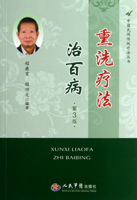 熏洗療法治百病(第3版)/中國民間傳統療法叢書
