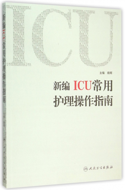 新編ICU常用護理操作指南