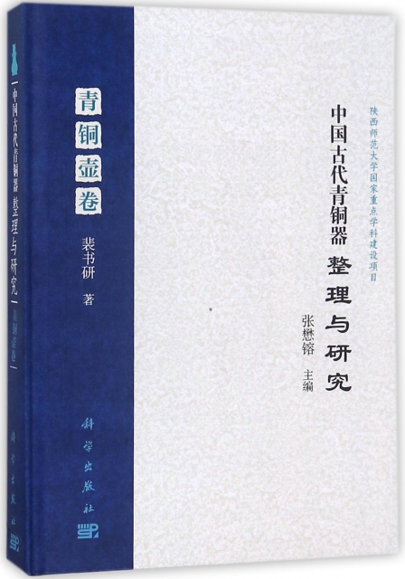 中國古代青銅器整理與研究(青銅壺卷)(精)