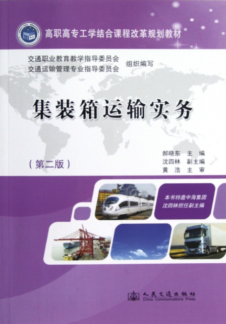集裝箱運輸實務(第2版高職高專工學結合課程改革規劃教材)