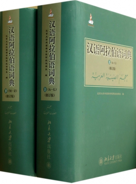 漢語阿拉伯語詞典(上
