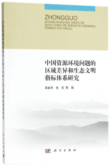中國資源環境問題的區域差異和生態文明指標體繫研究