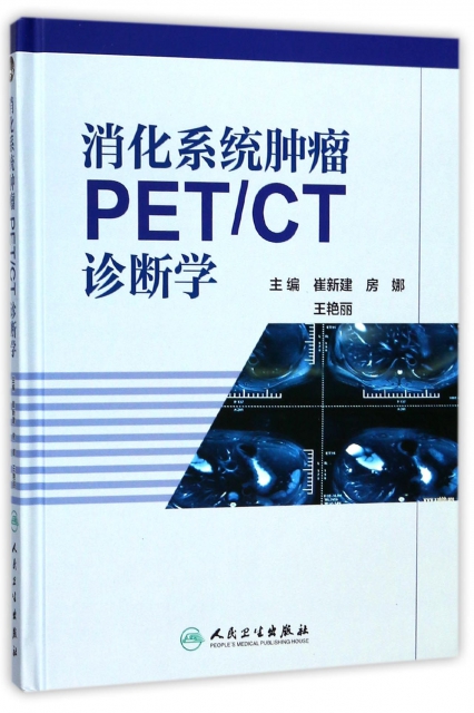 消化繫統腫瘤PETCT診斷學(精)
