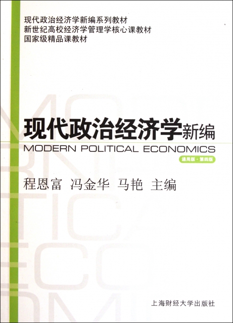 現代政治經濟學新編(通用版第4版現代政治經濟學新編繫列教材)