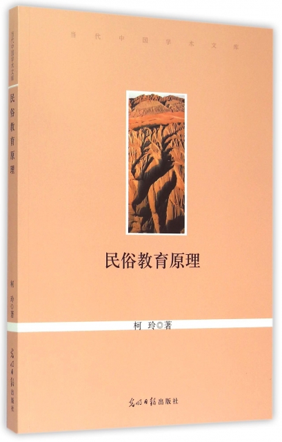 民俗教育原理/當代中國學術文庫