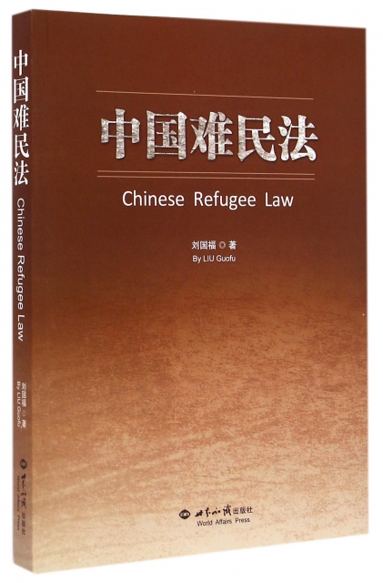 中國難民法