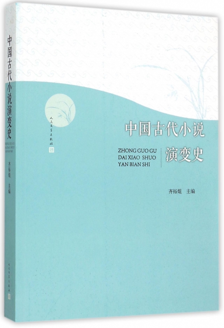 中國古代小說演變史
