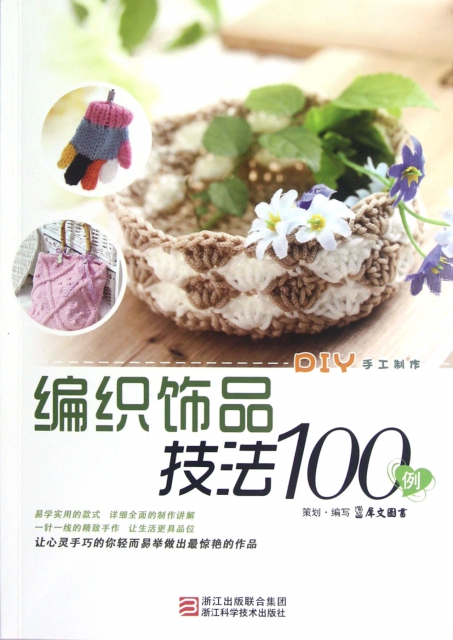 編織飾品技法100例