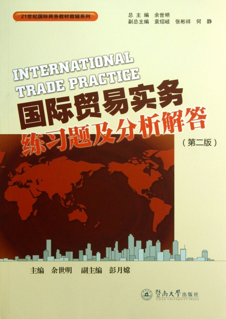 國際貿易實務練習題及分析解答(第2版)/21世紀國際商務教材教輔繫列