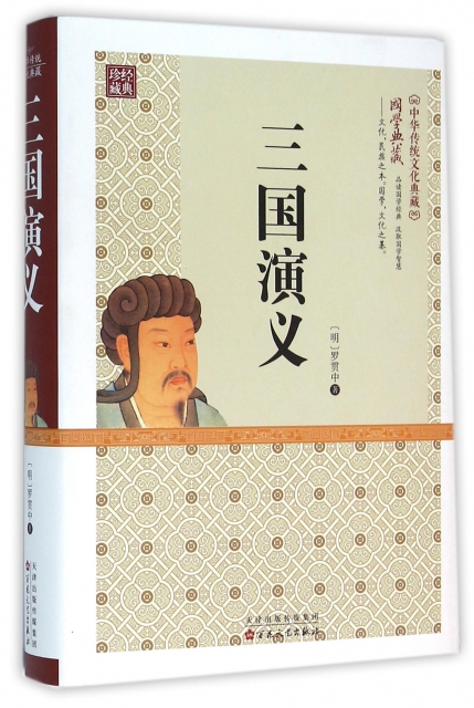 三國演義(精)/中華傳統文化典藏