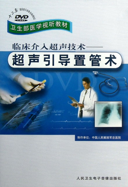 DVD臨床介入超聲技術--超聲引導置管術(衛生部醫學視聽教材)