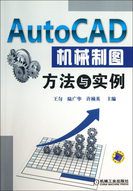 AutoCAD機械制圖方法與實例