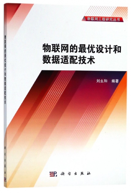 物聯網的最優設計和數據適配技術/物聯網工程研究叢書