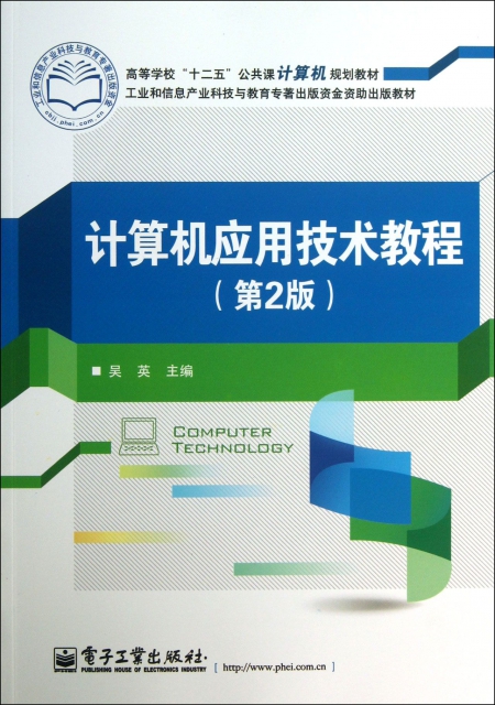 計算機應用技術教程(第2版高等學校十二五公共課計算機規劃教材)