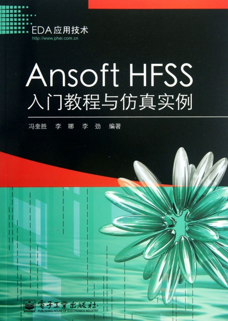 Ansoft HFSS入門教程與仿真實例(EDA應用技術)