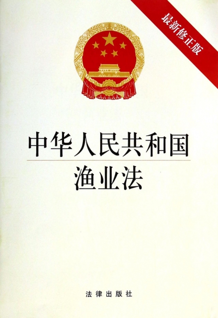 中華人民共和國漁業法(最新修正版)