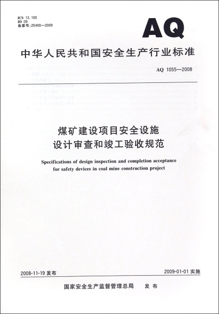 煤礦建設項目安全設施設計審查和竣工驗收規範(AQ1055-2008)/中華人民共和國安全生產行業標準