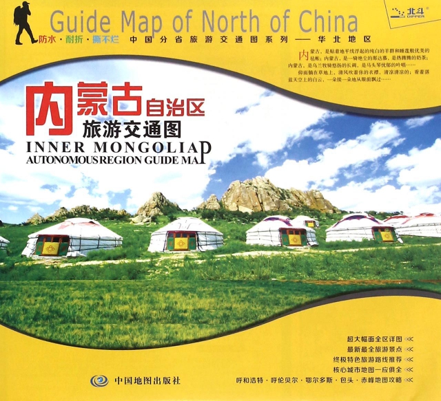內蒙古自治區旅遊交通圖/中國分省旅遊交通圖繫列