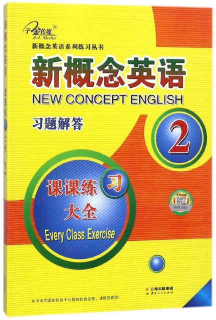 新概念英語習題解答(課課練習大全2)/新概念英語繫列練習叢書
