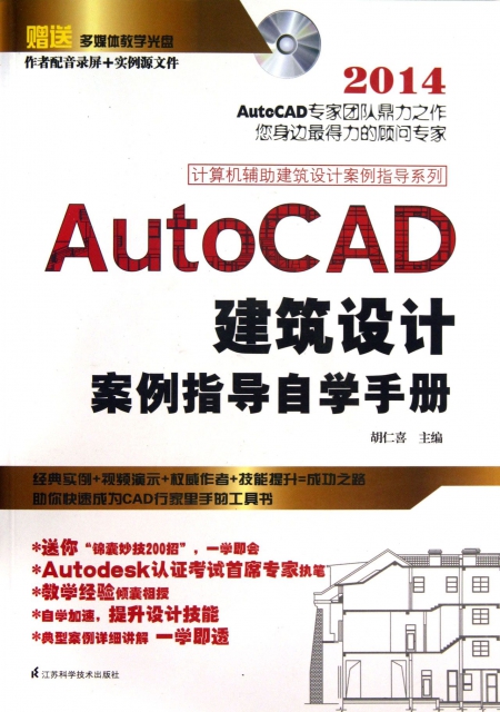 AutoCAD建築設計案例指導自學手冊(附光盤2014)/計算機輔助建築設計案例指導繫列