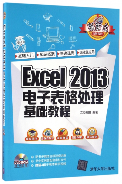 Excel2013電子表格處理基礎教程(附光盤)/新起點電腦教程