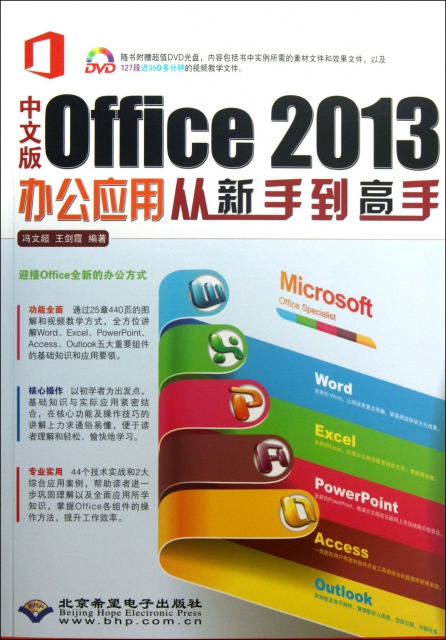 中文版Office2013辦公應用從新手到高手(附光盤)