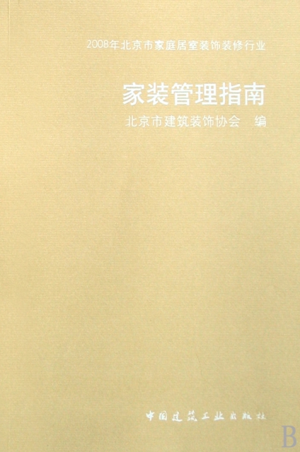 家裝管理指南(2008年北京市家庭居室裝飾裝修行業)