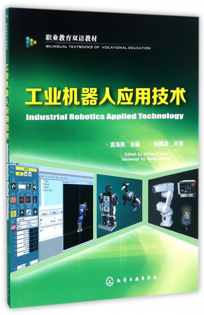 工業機器人應用技術(職業教育雙語教材)