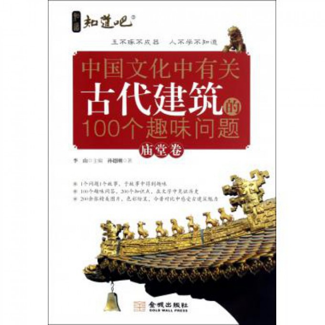 中國文化中有關古代建築的100個趣味問題(廟堂卷)/知道吧