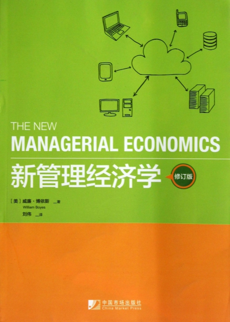 新管理經濟學(修訂版