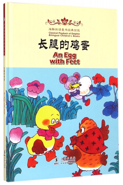 長腿的雞蛋(精)/海豚雙語童書經典回放