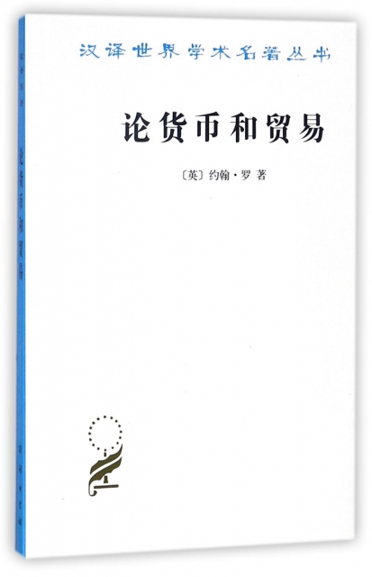 論貨幣和貿易(兼向國家供應貨幣的建議)/漢譯世界學術名著叢書