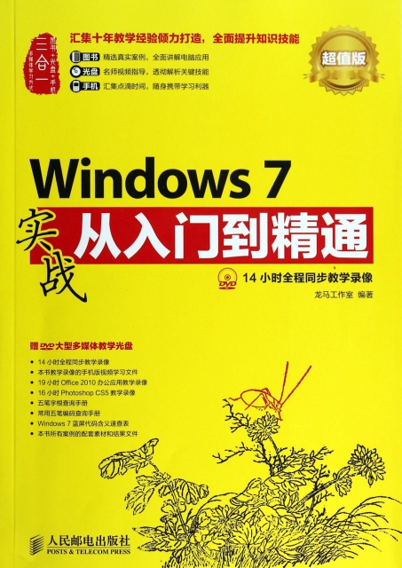 Windows7實戰從入門到精通(附光盤超值版)