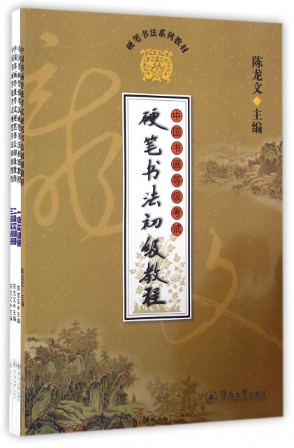 中國書畫等級考試硬筆書法初級教程(共4冊硬筆書法繫列教材)