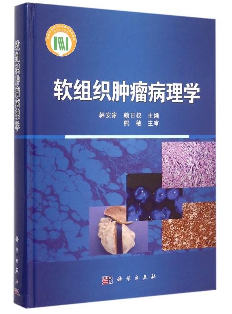 軟組織腫瘤病理學(精