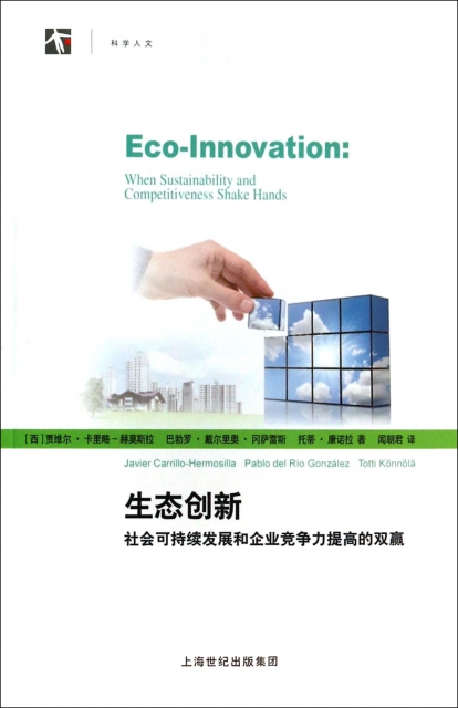 生態創新(社會可持續發展和企業競爭力提高的雙贏)