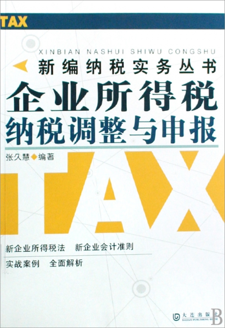 企業所得稅納稅調整與申報/新編納稅實務叢書