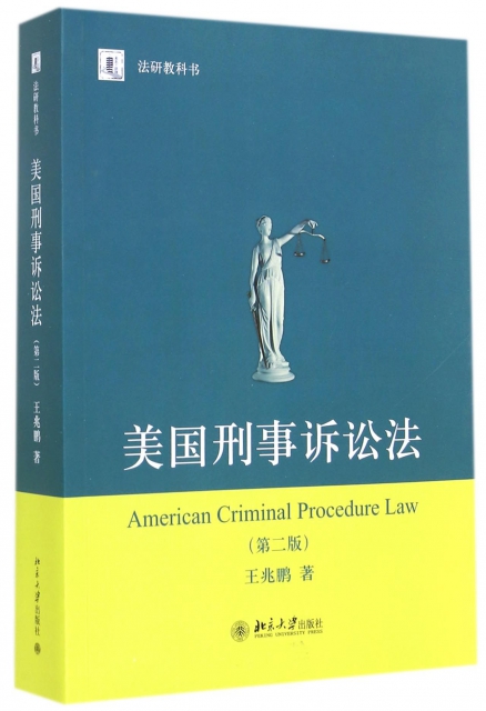 美國刑事訴訟法(第2版法研教科書)