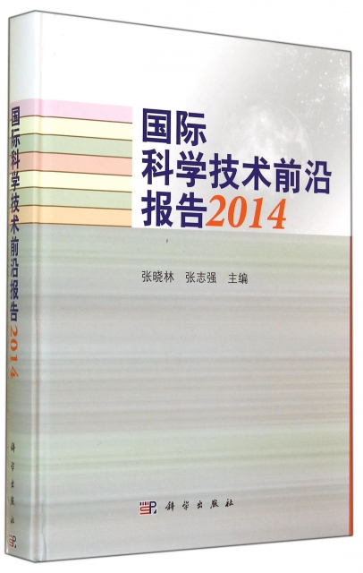 國際科學技術前沿報告(2014)(精)