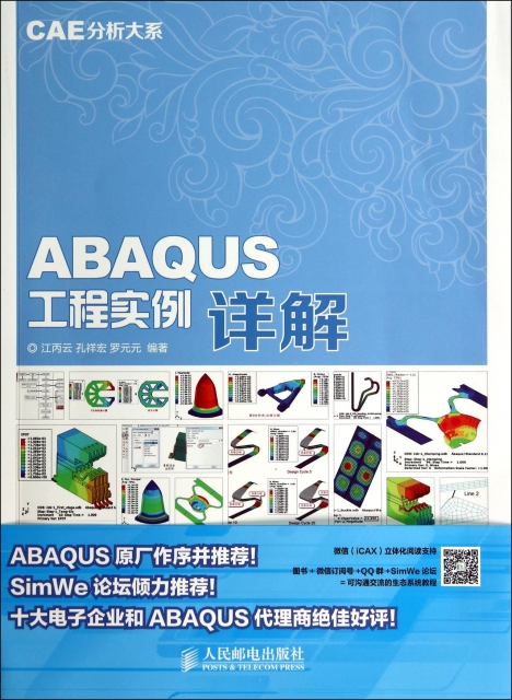 ABAQUS工程實例詳解(附光盤)/CAE分析大繫